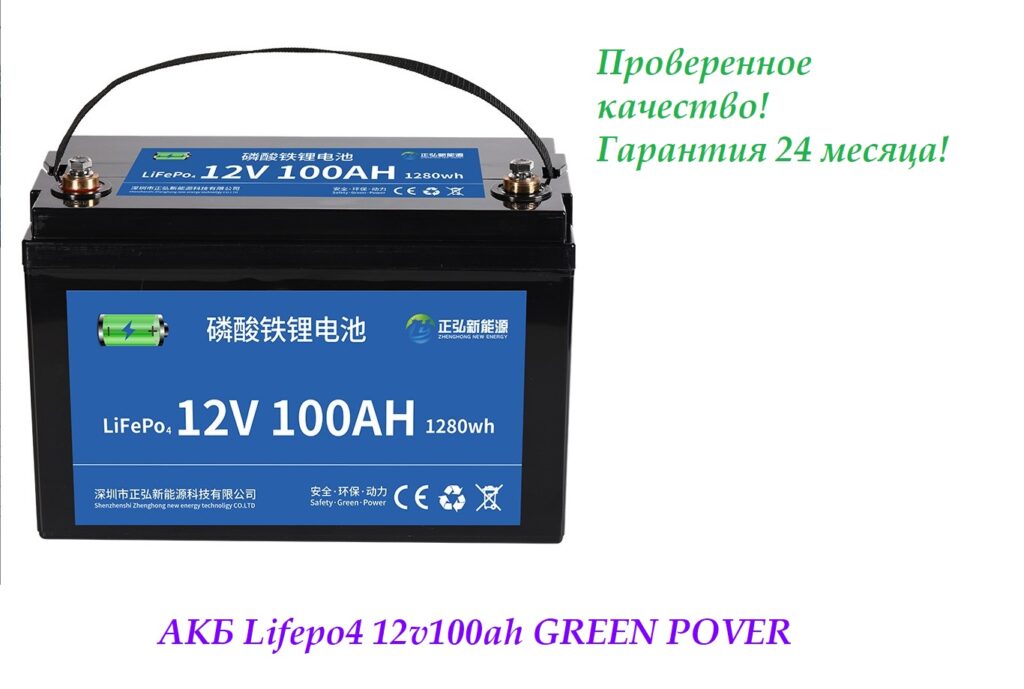 Лодочный аккумулятор АКБ LiFePO4 12v100ah. GREEN POVER
