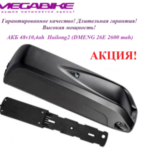 Аккумулятор Li-ion 48V-10,4Ah DMENG 26E в боксе Hailong1