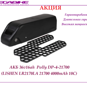 Аккумулятор АКБ 36v16ah 35a 26Е в быстросъемном боксе Polly DP‑4-21700