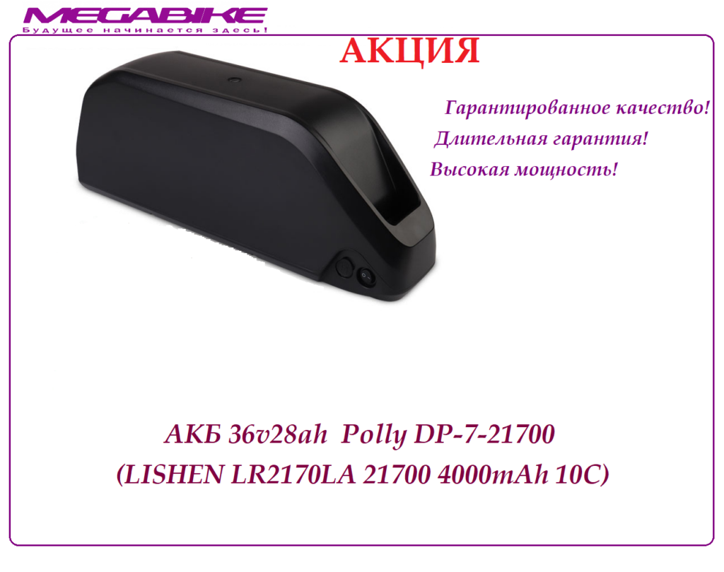 Аккумулятор АКБ 36v28ah 35a 26Е в быстросъемном боксе Polly DP‑7-21700
