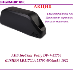 Аккумулятор АКБ 36v28ah 35a 26Е в быстросъемном боксе Polly DP‑7-21700