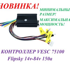 Контроллер VESC 75100 Flipsky14v/84v150a