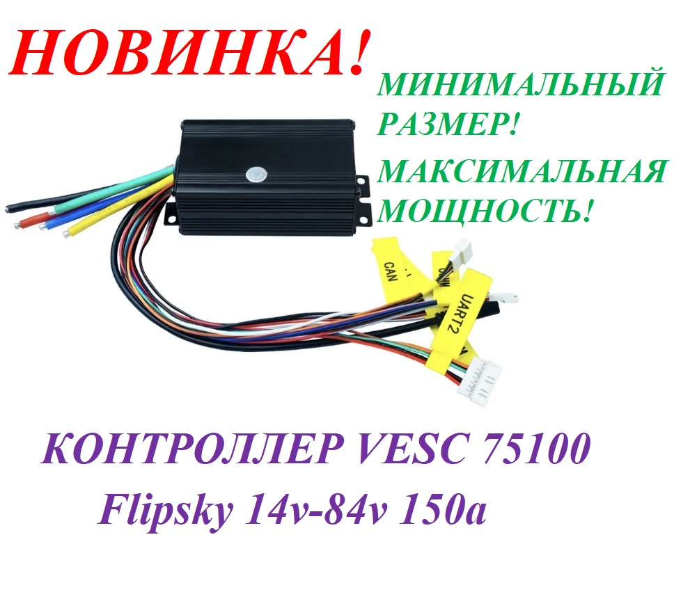 Контроллер VESC 75100 Flipsky 14v-84v 150a