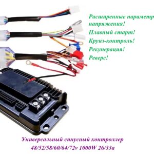 Контроллер универсальный 48/72V 1000W 26/33A