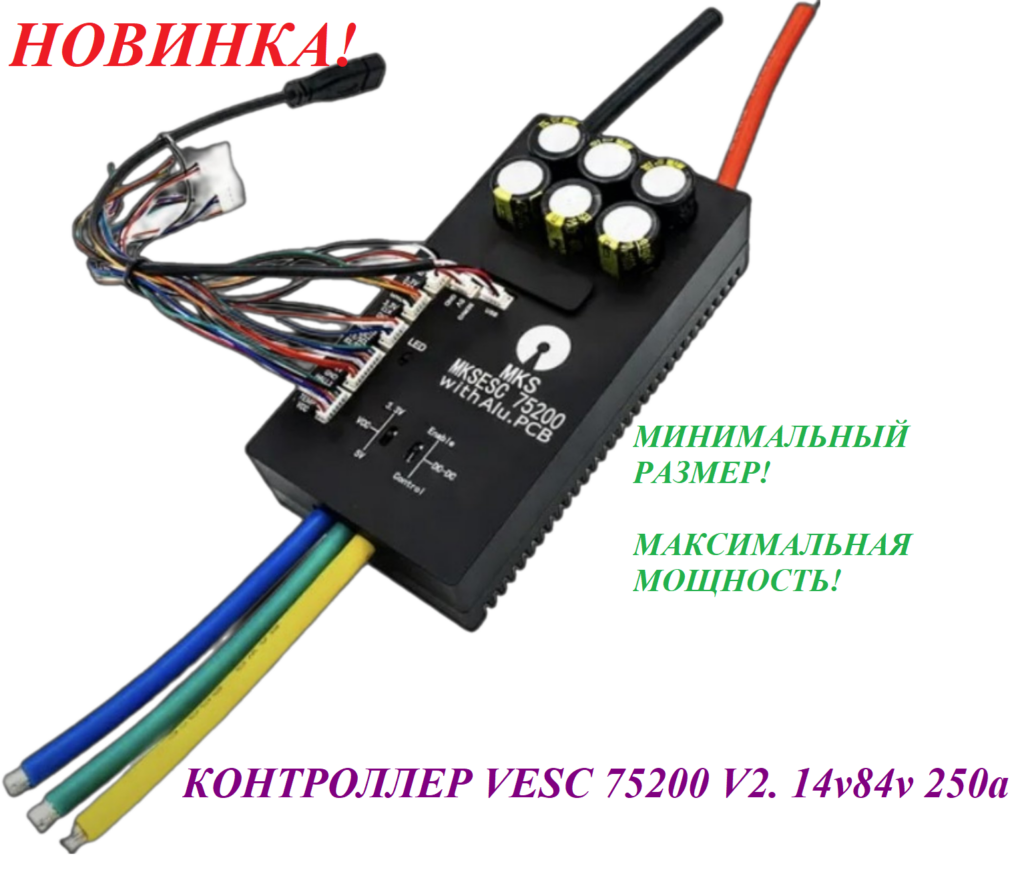 Контроллер VESC 75200 V2. 14v/84v 250a