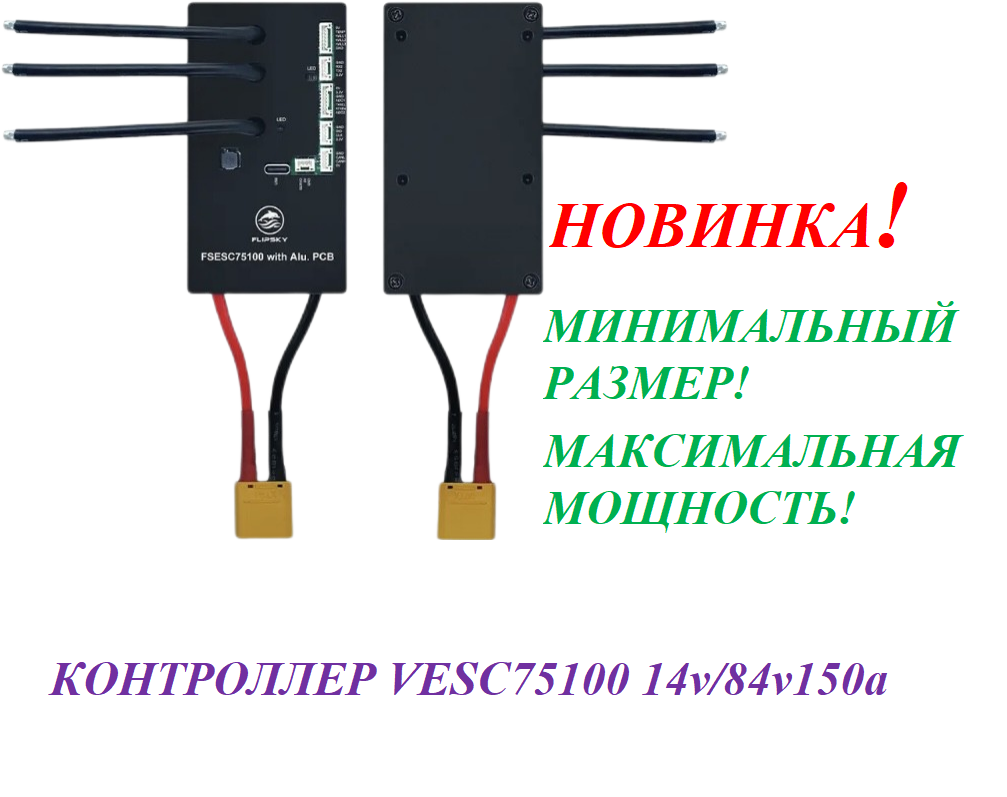 Контроллер VESC 75100 14v-84v 150a
