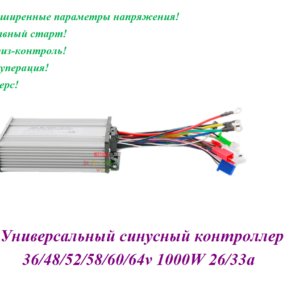 Контроллер универсальный 36/64V 1000W 26/33а (Дисплей не поддерживается)