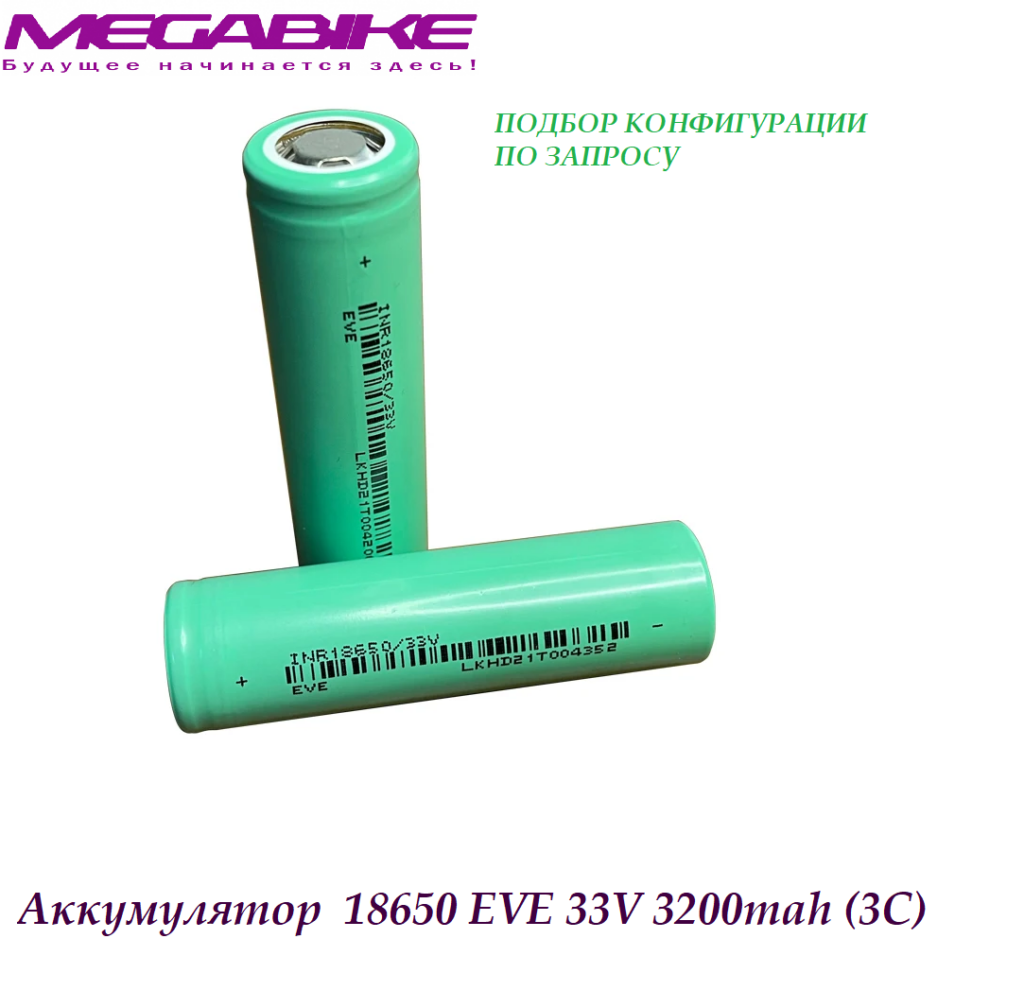 Аккумулятор 18650 EVE 33V 3200mah (3C)