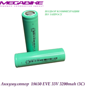 Аккумулятор 18650 EVE 33V 3200mah (3C)