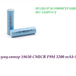 Аккумулятор 18650 CMICR F9M 3200MAH (3C)