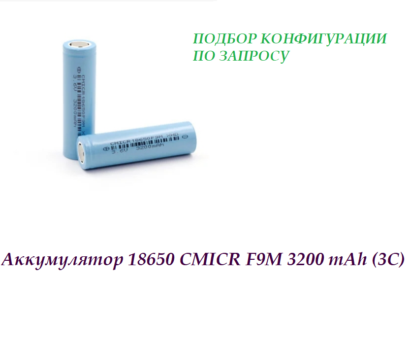 Аккумулятор 18650 CMICR F9M 3200MAH (3C)