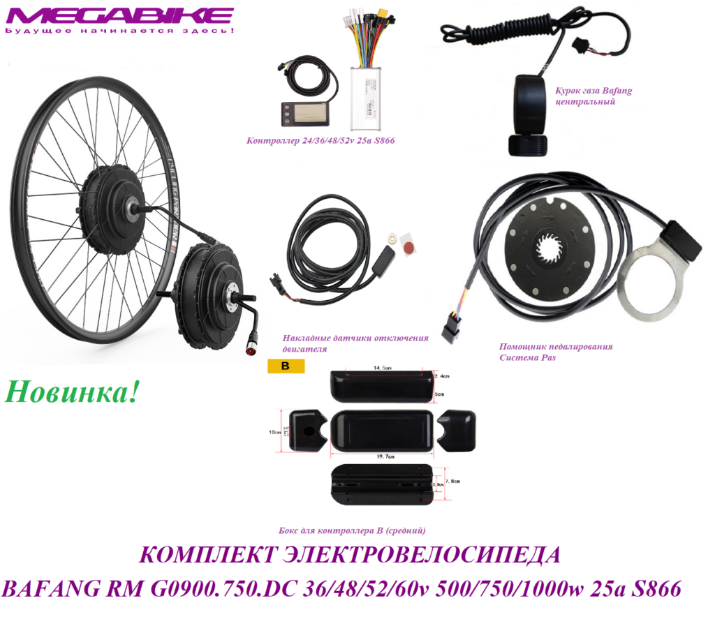 Комплект электровелосипеда Bafang RM G0900.750.DC 36/48/52/60v 500/750/1000w 25a S866