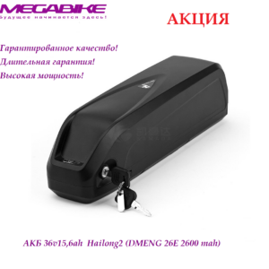 Аккумулятор АКБ 36v15,6ah 35a 26E в быстросъемном боксе Hailong2