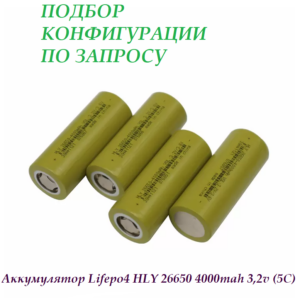 Аккумулятор LeFePO4 HLY 26650 4000mah 3,2v (5С) (GRADE A)