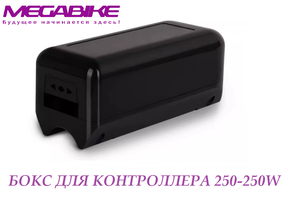 Бокс для контроллера 250-350W