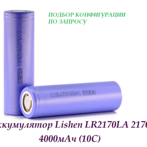 Аккумулятор Lishen LR2170LA 21700, 4000мАч (10С)