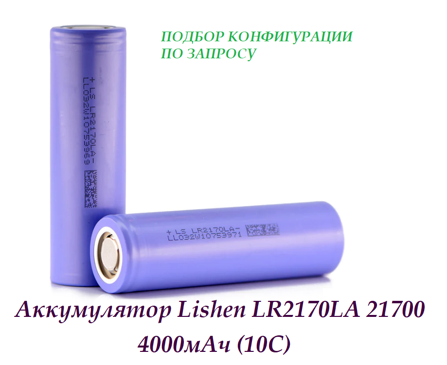 Аккумулятор Lishen LR2170LA 21700, 4000мАч (10С)
