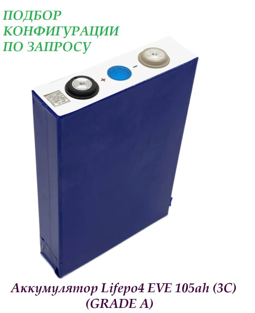 Аккумулятор LiFePO4 EVE 105ah (3C) призматик (GRADE A)