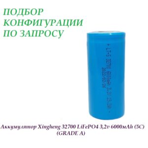 Аккумулятор 32700 LiFePO4 3,2v 6000мАh (GRADE A) Xingheng
