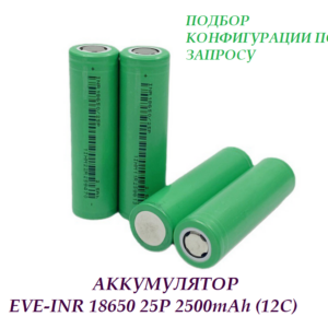 Аккумулятор EVE-INR 18650 25P 2500mAh (12С)