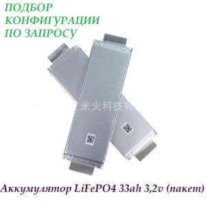 Аккумулятор LiFePO4 33ah 3,2v (пакет)