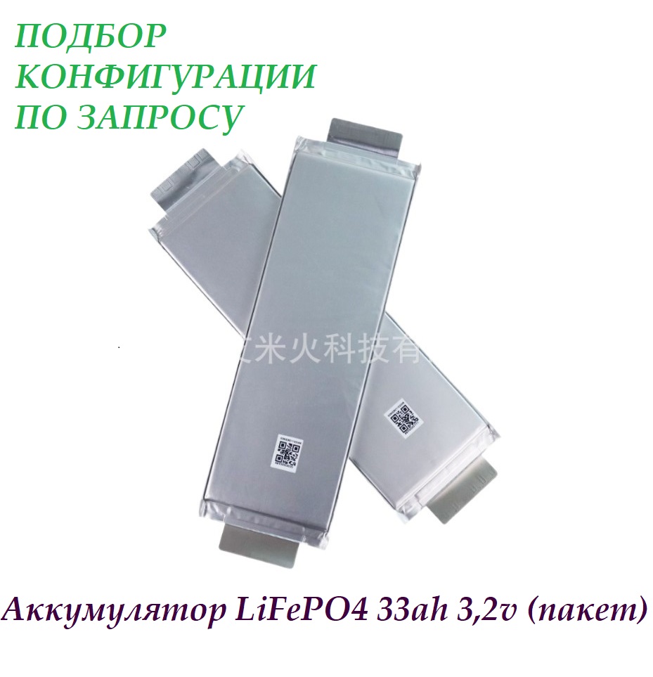 Аккумулятор LiFePO4 33ah 3,2v (пакет)