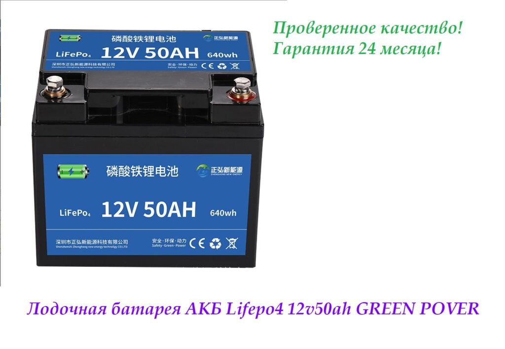 Лодочный аккумулятор АКБ LiFePO4 12v50ah. GREEN POVER