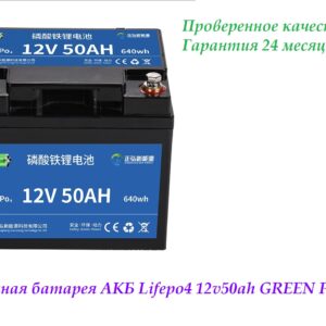 Лодочный аккумулятор АКБ LiFePO4 12v50ah. GREEN POVER