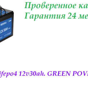 Лодочный аккумулятор АКБ LiFePO4 12v30ah. GREEN POVER