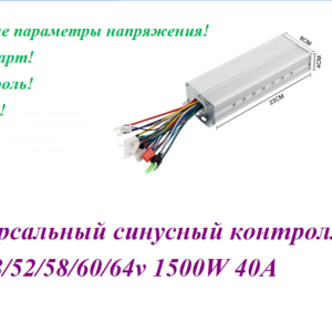 Контроллер универсальный 48/64V 1500W 35/40а (Дисплей не поддерживается)