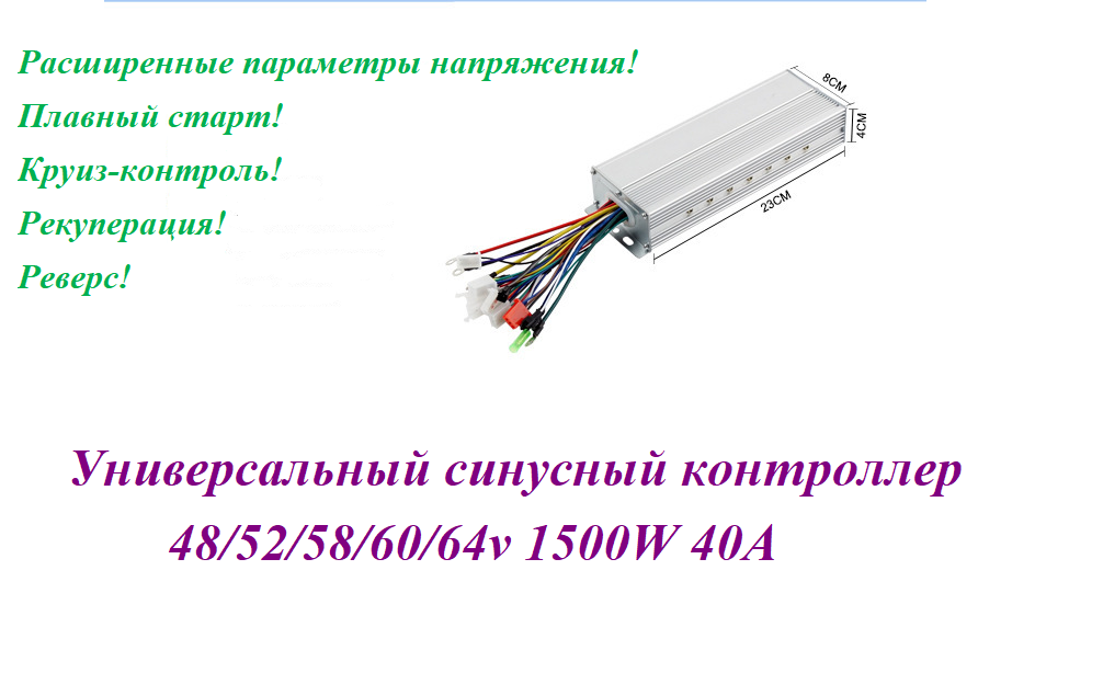 Контроллер универсальный 48/64V 1500W 35/40а (Дисплей не поддерживается)