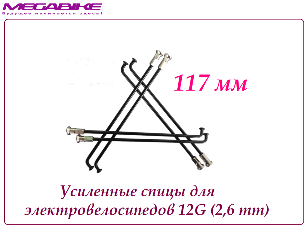Усиленные спицы 12G 117 mm