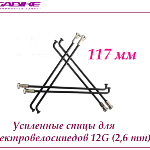 Усиленные спицы 12G 117 mm