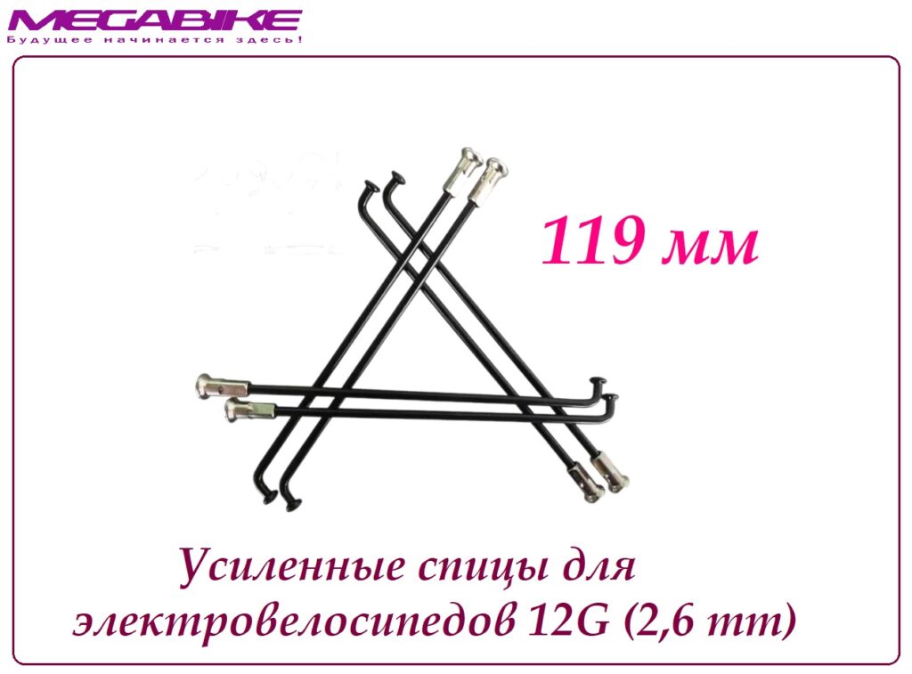 Усиленные спицы 12G 119 mm