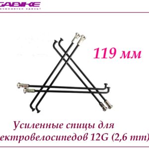Усиленные спицы 12G 119 mm