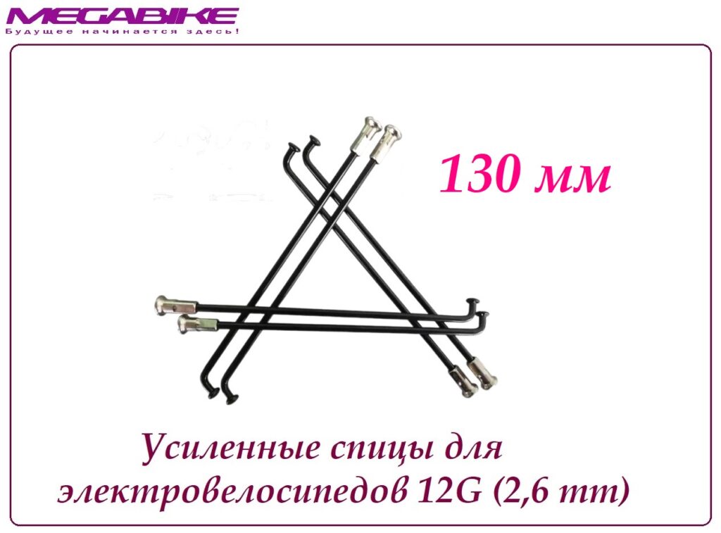 Усиленные спицы 12G 130 mm