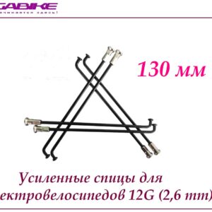 Усиленные спицы 12G 130 mm