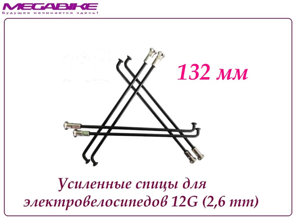 Усиленные спицы 12G 132 mm