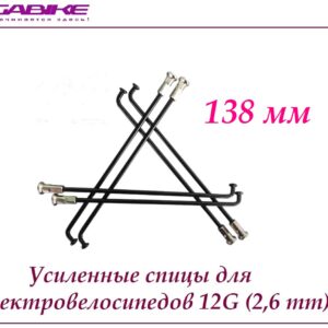 Усиленные спицы 12G 138 mm