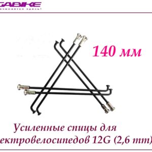 Усиленные спицы 12G 140 mm