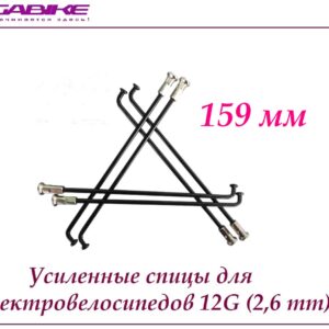 Усиленные спицы 12G 159 mm