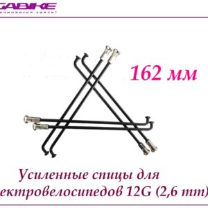 Усиленные спицы 12G 162 mm