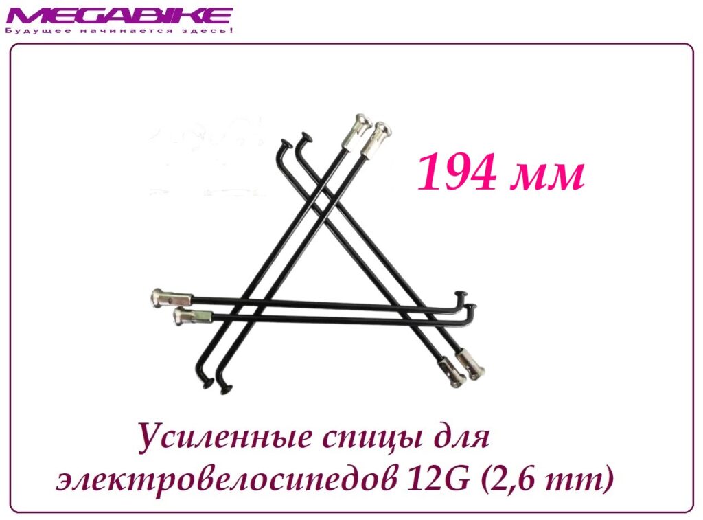 Усиленные спицы 12G 194 mm