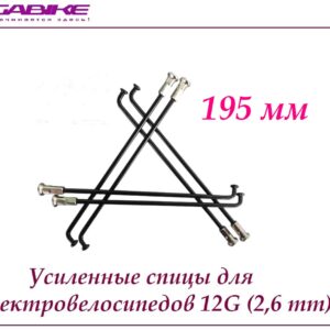 Усиленные спицы 12G 195 mm