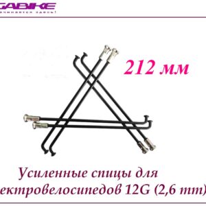 Усиленные спицы 12G 212 mm