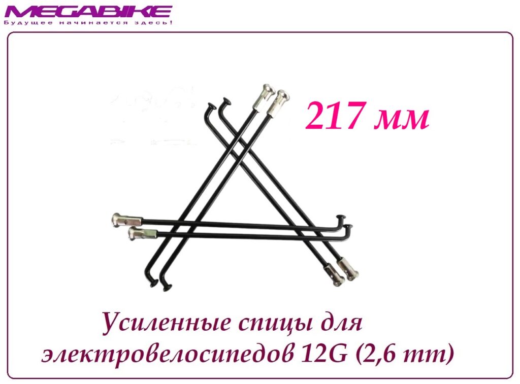 Усиленные спицы 12G 217 mm