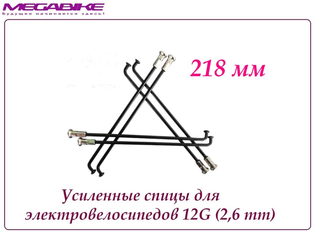 Усиленные спицы 12G 218 mm