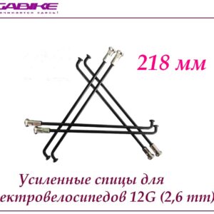 Усиленные спицы 12G 218 mm