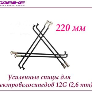 Усиленные спицы 12G 220 mm