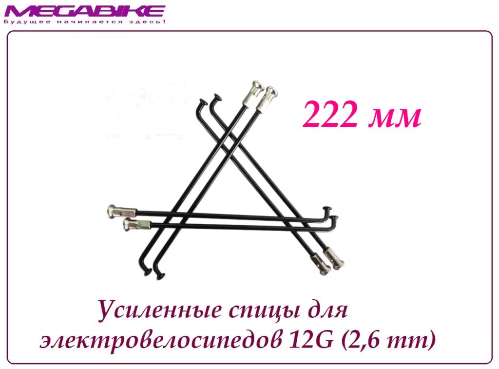 Усиленные спицы 12G 222 mm